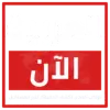 العربية الآن